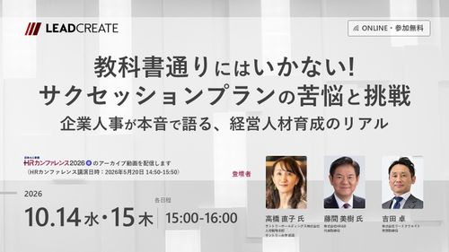 教科書通りにはいかない！ サクセッションプランの苦悩と挑戦―企業人事が本音で語る経営人材育成のリアル