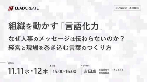 組織を動かす「言語化力」～なぜ人事のメッセージは伝わらないのか？経営と現場を巻き込む言葉のつくり方～