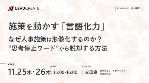 施策を動かす「言語化力」～なぜ人事施策は形骸化するのか？“思考停止ワード”から脱却する方法～