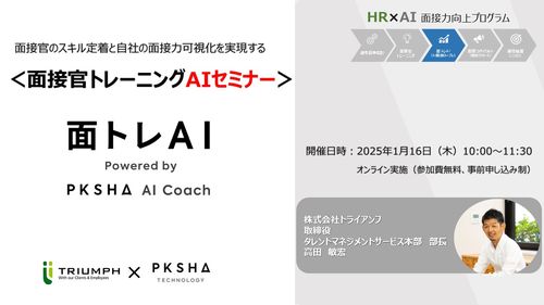 面接官のスキル定着と自社の面接力可視化を実現する：面接官トレーニングAIセミナー