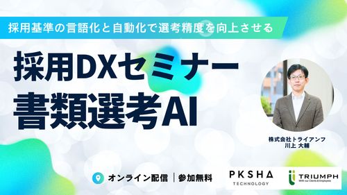 採用基準の言語化と自動化で選考精度を向上させる：採用DXセミナー 書類選考AI