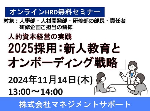 マネサポHRD無料セミナー：11月14日（木）「2025新人教育とオンボーディング戦略」