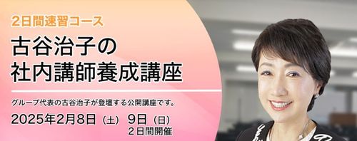 社内講師養成講座【２日間速習コース】★新入社員ビジネス基礎講座のノウハウ伝授