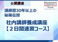 社内講師養成講座【２日間速習コース】★新入社員ビジネス基礎講座のノウハウ伝授