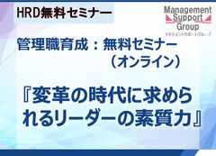 【管理職育成：無料セミナー】2025年人材育成ビジョン／変革の時代に求められるリーダーの素質力