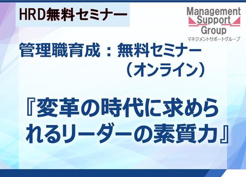 【管理職育成：無料セミナー】2025年人材育成ビジョン／変革の時代に求められるリーダーの素質力