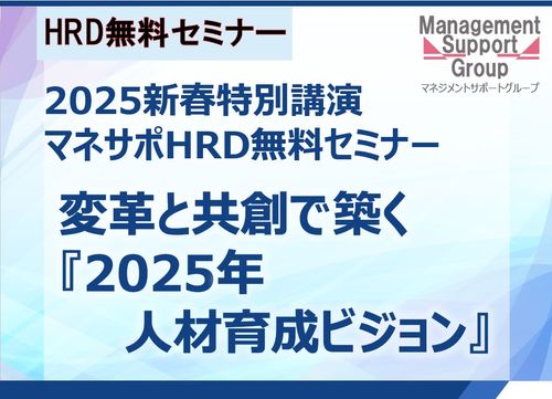 2025新春特別マネサポHRD無料セミナー：変革と共創で築く『2025年人材育成ビジョン』