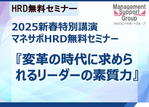 2025新春特別マネサポHRD無料セミナー：変革の時代に求められるリーダーの素質力