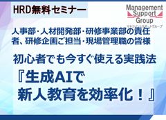 マネサポHRD無料セミナー：生成AIで新人教育を効率化！上司が今すぐ使える実践法