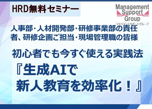 マネサポHRD無料セミナー：生成AIで新人教育を効率化！上司が今すぐ使える実践法