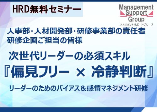 マネサポHRD無料セミナー：『偏見フリー × 冷静判断』リーダーのためのバイアス＆感情マネジメント