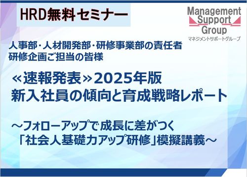 マネサポHRD無料セミナー≪速報発表≫2025年版・新入社員の傾向と育成戦略レポート〜模擬講義～