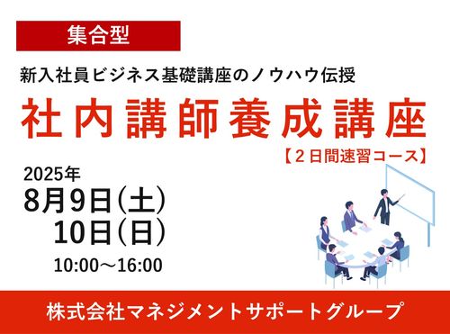 社内講師養成講座【２日間速習コース】〜新入社員ビジネス基礎講座のノウハウ伝授します〜