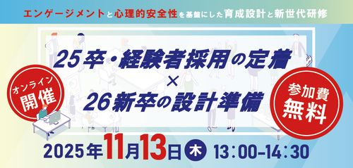 25新卒・経験者採用の定着×26新卒の新世代研修の設計準備～エンゲージメントと心理的安全性を基盤に～
