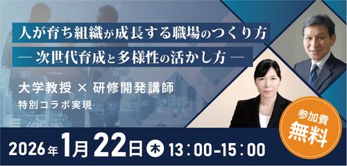 【新春無料セミナー】人が育ち組織が成長する職場のつくり方 ―次世代育成と多様性の活かし方―