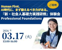 【新コンテンツ・先行無料体験】AI時代に鍛える「社会人基礎力」実践研修体験セミナー