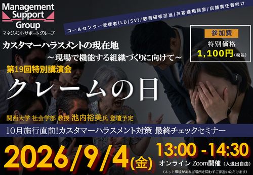 【10月施行直前！】現場で機能するカスタマーハラスメント対策最終チェックセミナー