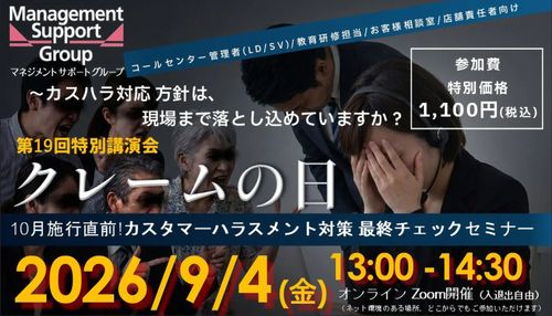 【10月施行直前！】現場で機能するカスタマーハラスメント対策最終チェックセミナー