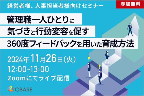 管理職一人ひとりに気づきと行動変容を促す 360度フィードバックを用いた育成方法