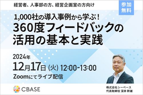 1,000社の導入事例から学ぶ！360度フィードバック活用の基本と実践