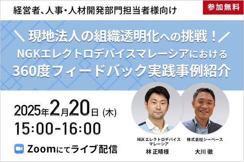 現地法人の組織透明化への挑戦！NGKエレクトロデバイスマレーシアにおける360度フィードバック実践事例紹介