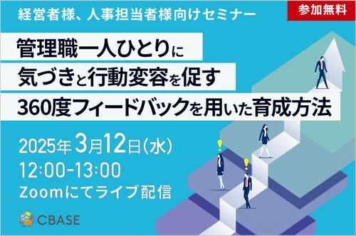 管理職一人ひとりに気づきと行動変容を促す 360度フィードバックを用いた育成方法