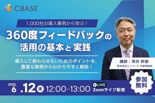 1,000社の導入事例から学ぶ！360度フィードバック活用の基本と実践