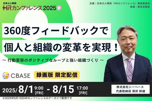 【アーカイブ配信】HRカンファレンス2025春「360度フィードバックで個人と組織の変革を実現！」
