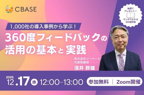 1,000社の導入事例から学ぶ！360度フィードバック活用の基本と実践
