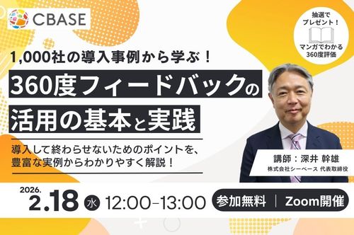 1,000社の導入事例から学ぶ！360度フィードバック活用の基本と実践