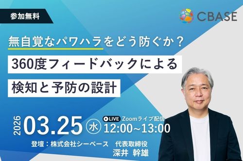 無自覚なパワハラをどう防ぐか？ ― 360度フィードバックによる検知と予防の設計 ―