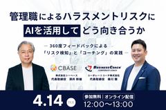 【共催】シーベース×コーポレートコーチ】管理職によるハラスメントリスクにAIを活用してどう向き合うか