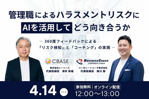 【共催】シーベース×コーポレートコーチ】管理職によるハラスメントリスクにAIを活用してどう向き合うか