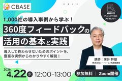 1,000社の導入事例から学ぶ！360度フィードバック活用の基本と実践