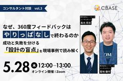 なぜ、360度フィードバックは“やりっぱなし”で終わるのか？