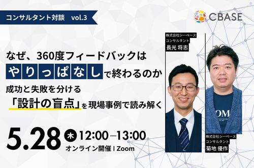 なぜ、360度フィードバックは“やりっぱなし”で終わるのか？