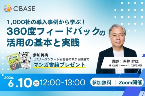 1,000社の導入事例から学ぶ！360度フィードバック活用の基本と実践