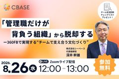 「管理職だけが背負う組織」から脱却する ― 360FBで実現する“チームで支え合う文化づくり”