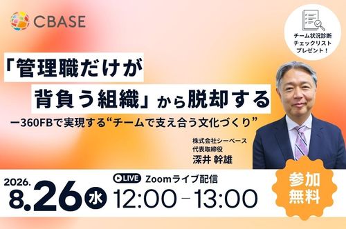 「管理職だけが背負う組織」から脱却する ― 360FBで実現する“チームで支え合う文化づくり”