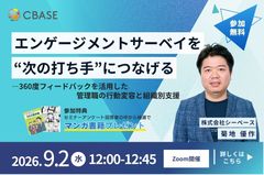 エンゲージメントサーベイを“次の打ち手”につなげる360度フィードバックを活用した管理職の行動変容
