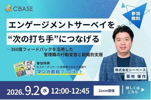 エンゲージメントサーベイを“次の打ち手”につなげる360度フィードバックを活用した管理職の行動変容