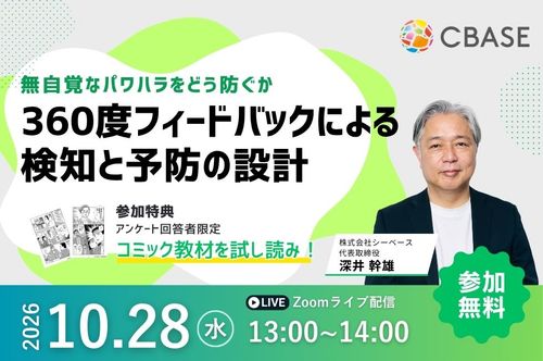 無自覚なパワハラをどう防ぐか？ ― 360度フィードバックによる検知と予防の設計 ―