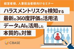 ハラスメント無自覚者のリスクをいかに検知し予防するか