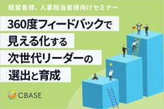 360度フィードバックで見える化する！ 次世代リーダーの選出と育成