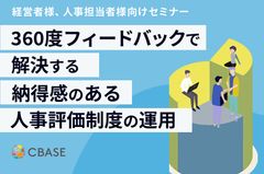 360度フィードバックで解決する 納得感のある人事評価制度の運用