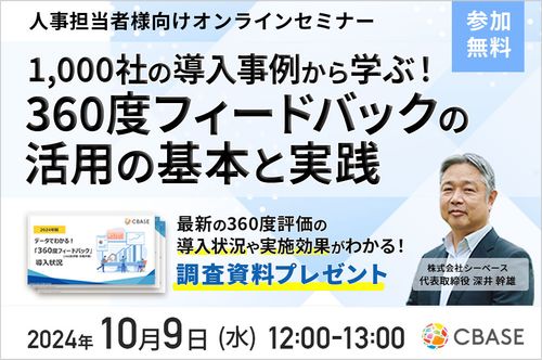 【最新版資料プレゼント】1,000社の導入事例から学ぶ！360度フィードバック活用の基本と実践