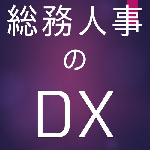 人事労務担当者様必見！DXを推進するソリューションをご紹介！＜関西中国四国地区のお客様限定ウェビナー＞