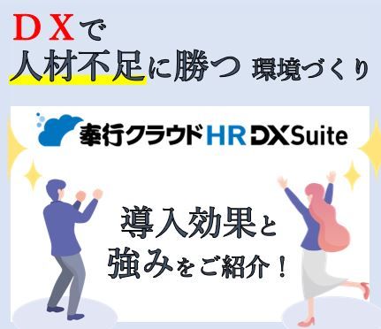 【人事労務業務をまるごとデジタル化】奉行クラウド HR DX Suite　導入効果と強み
