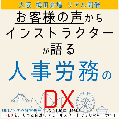 「お客様の声」からインストラクターが語る！～効果の高い人事労務DXの実現方法のご紹介～