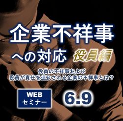 企業不祥事への対応【役員編】 ～役員による不祥事および役員が責任を